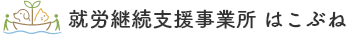 就労継続支援事業所 はこぶね